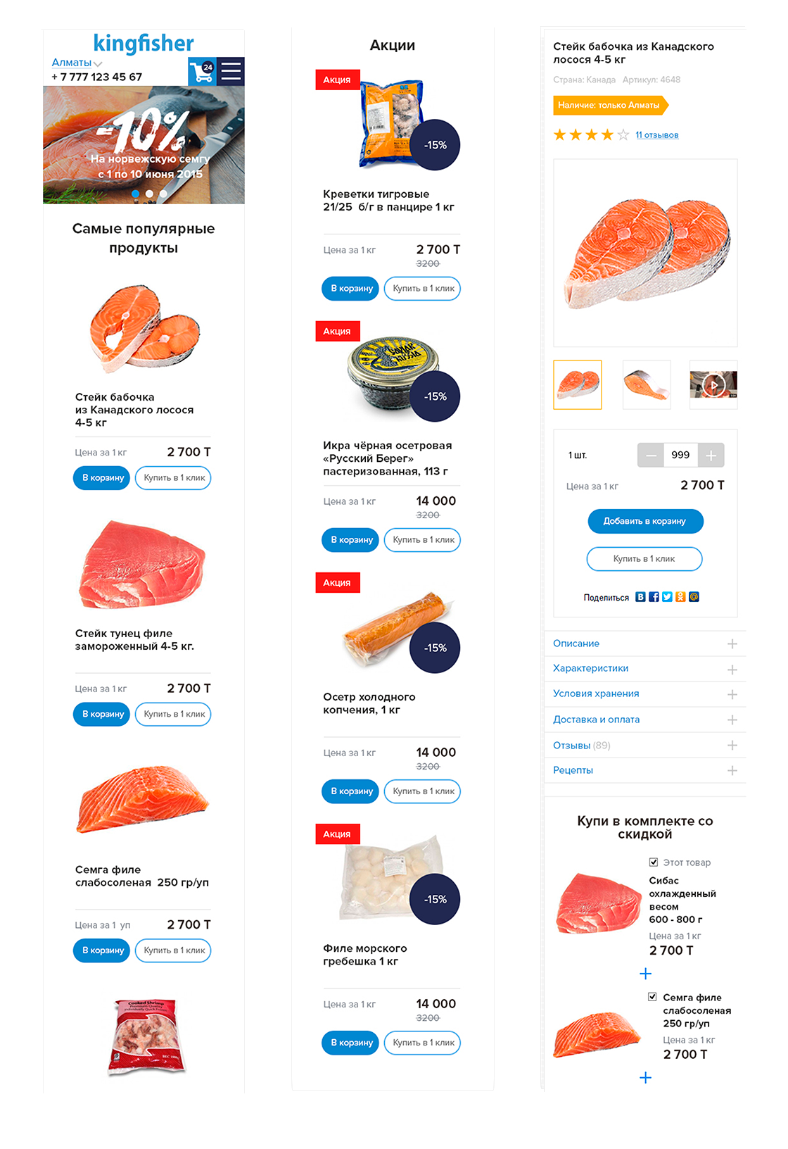 Интернет-магазин для реализации рыбы и морепродуктов «KingFisher»